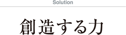Solution　創造する力